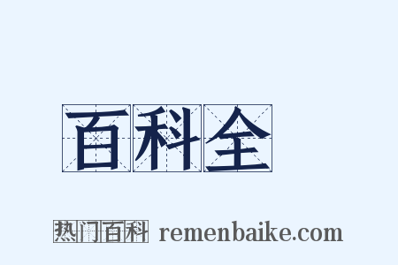 百科全書是什么意思的图片